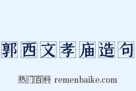 郭西文孝庙造句是什么意思的图片